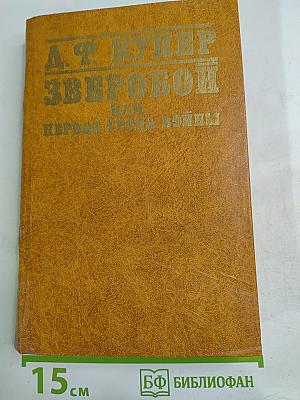 Зверобой, или Первая тропа войны