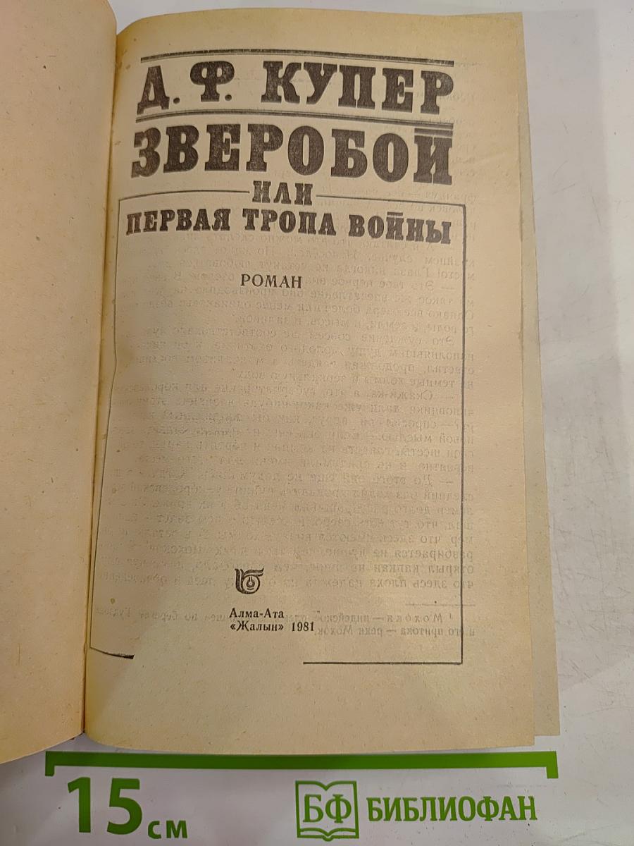 Зверобой, или Первая тропа войны