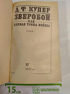 Зверобой, или Первая тропа войны