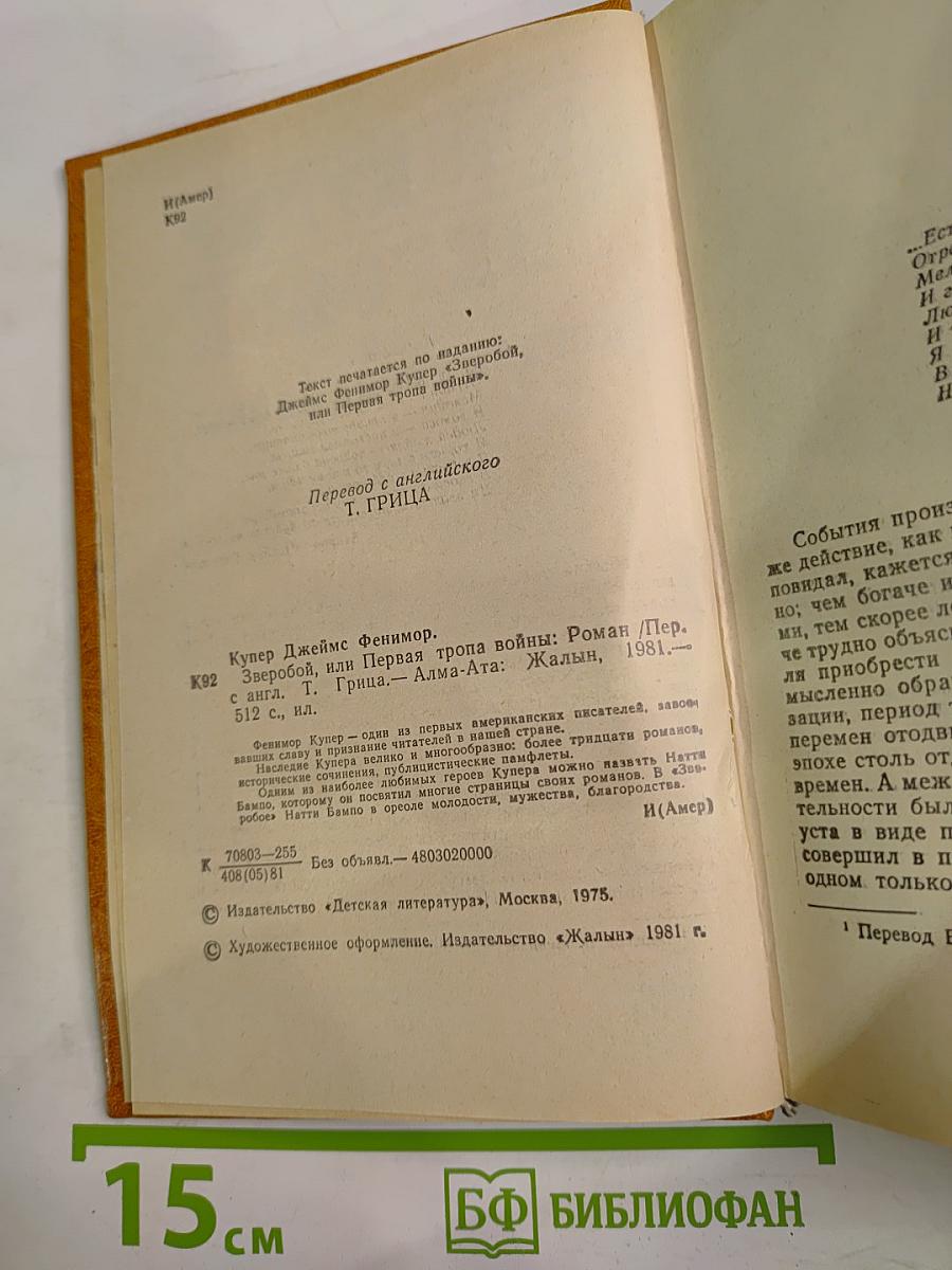 Зверобой, или Первая тропа войны