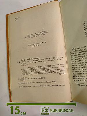 Зверобой, или Первая тропа войны