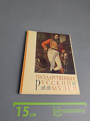 Государственный Русский Музей