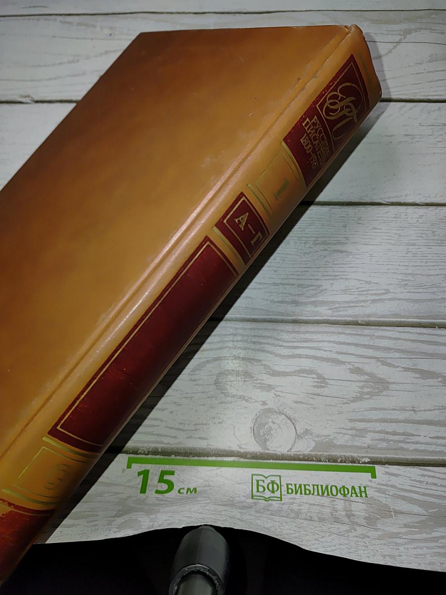 Русские писатели 1800-1917. Биографический словарь. Том 1