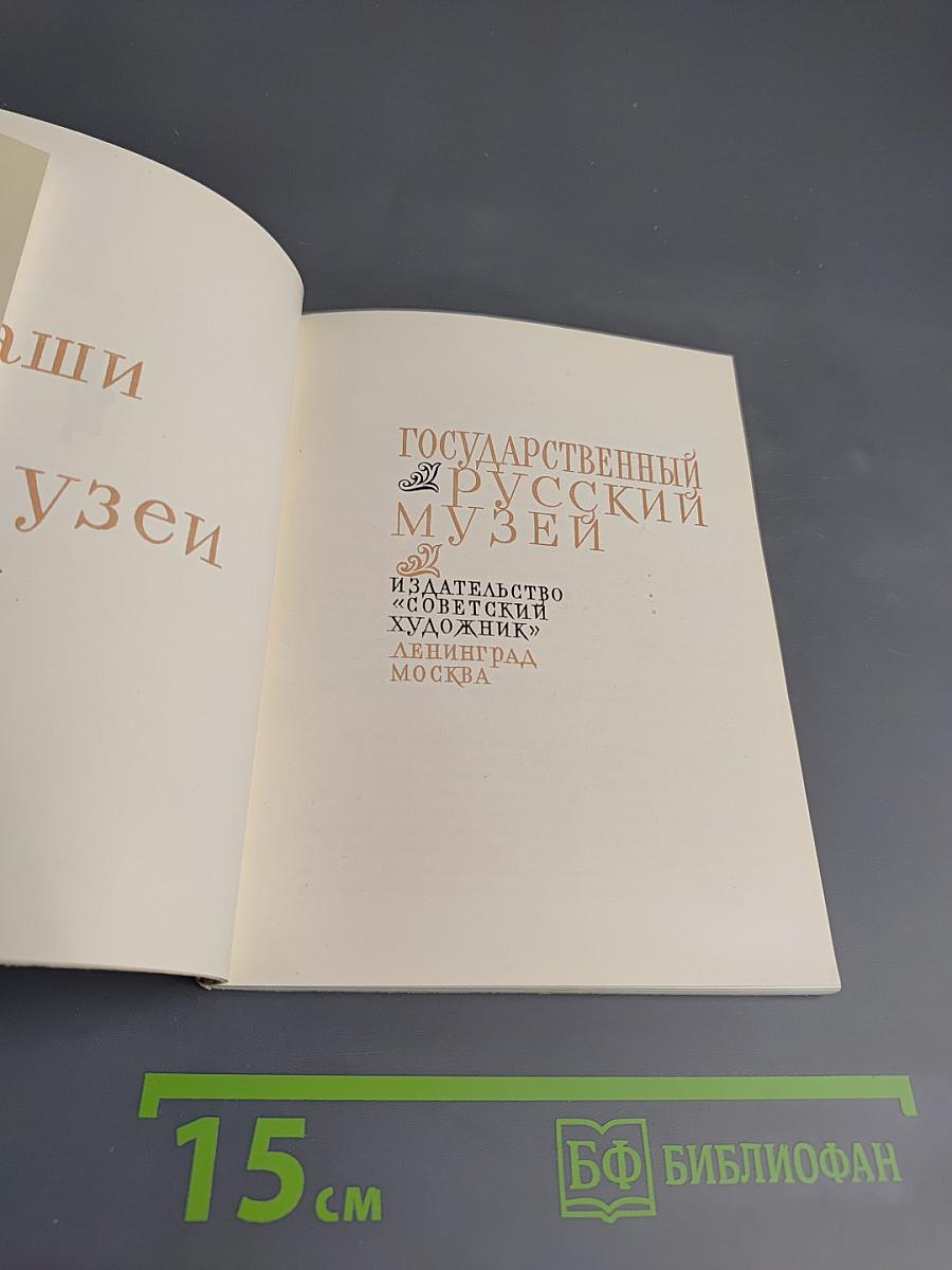 Государственный Русский Музей