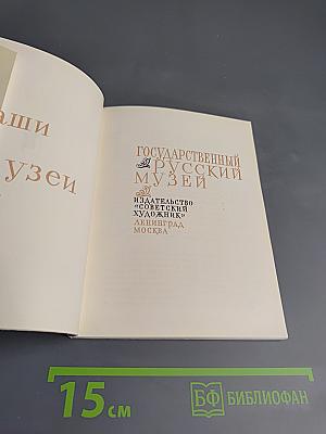 Государственный Русский Музей