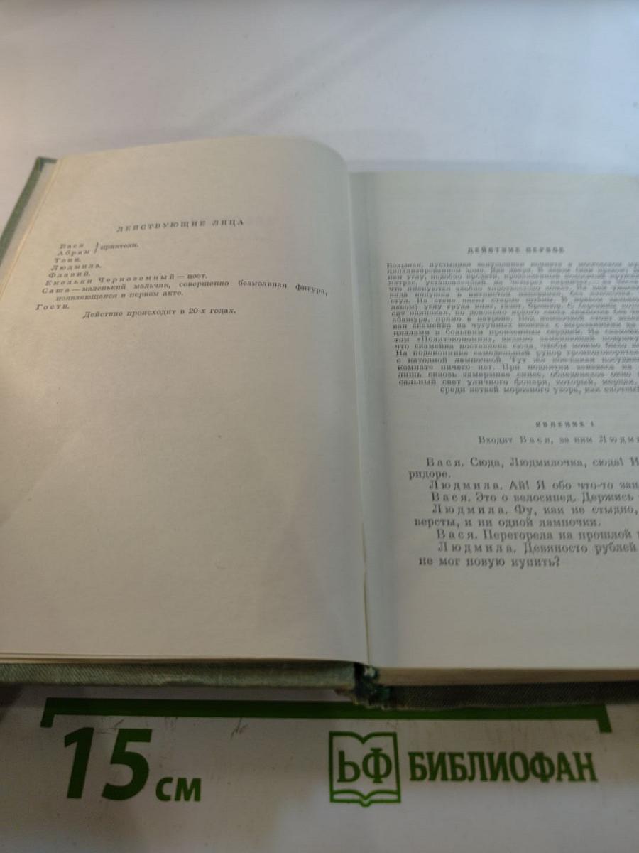 Собрание сочинений. Том седьмой. Пьесы