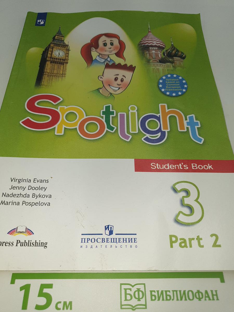 Spotlight 3 Student's Book Part 2. Английский язык. 3 класс. Учебник