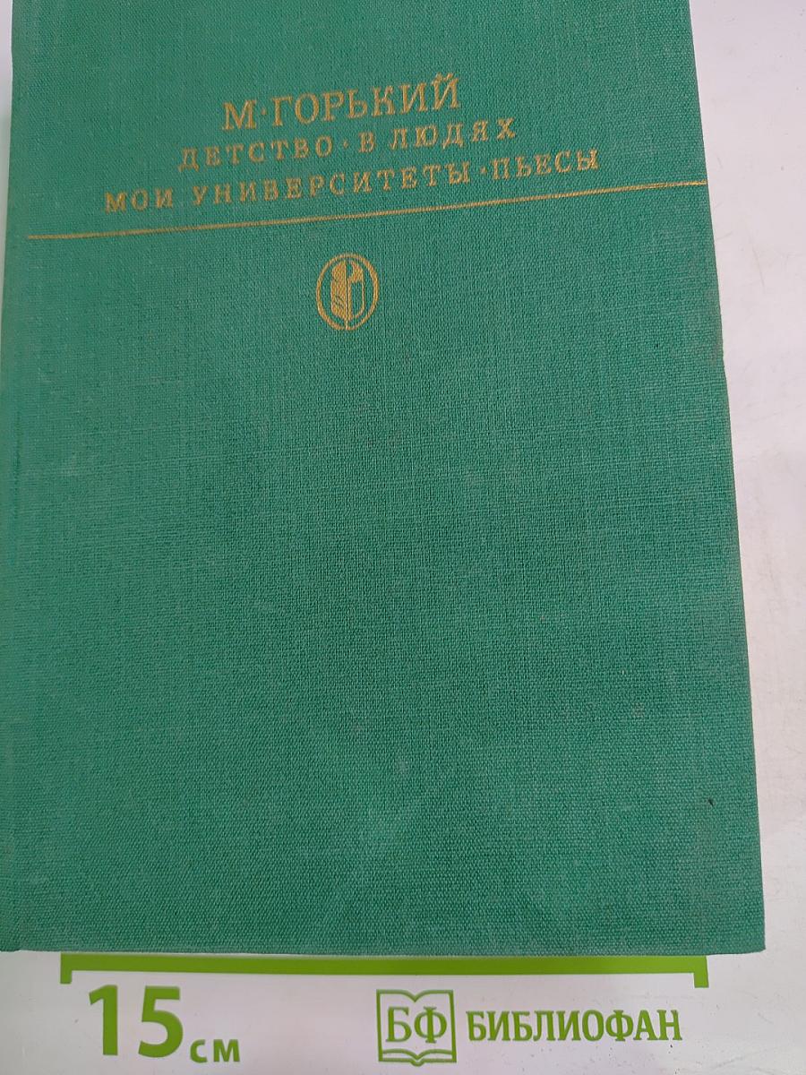 Детство. В людях. Мои университеты. Пьесы