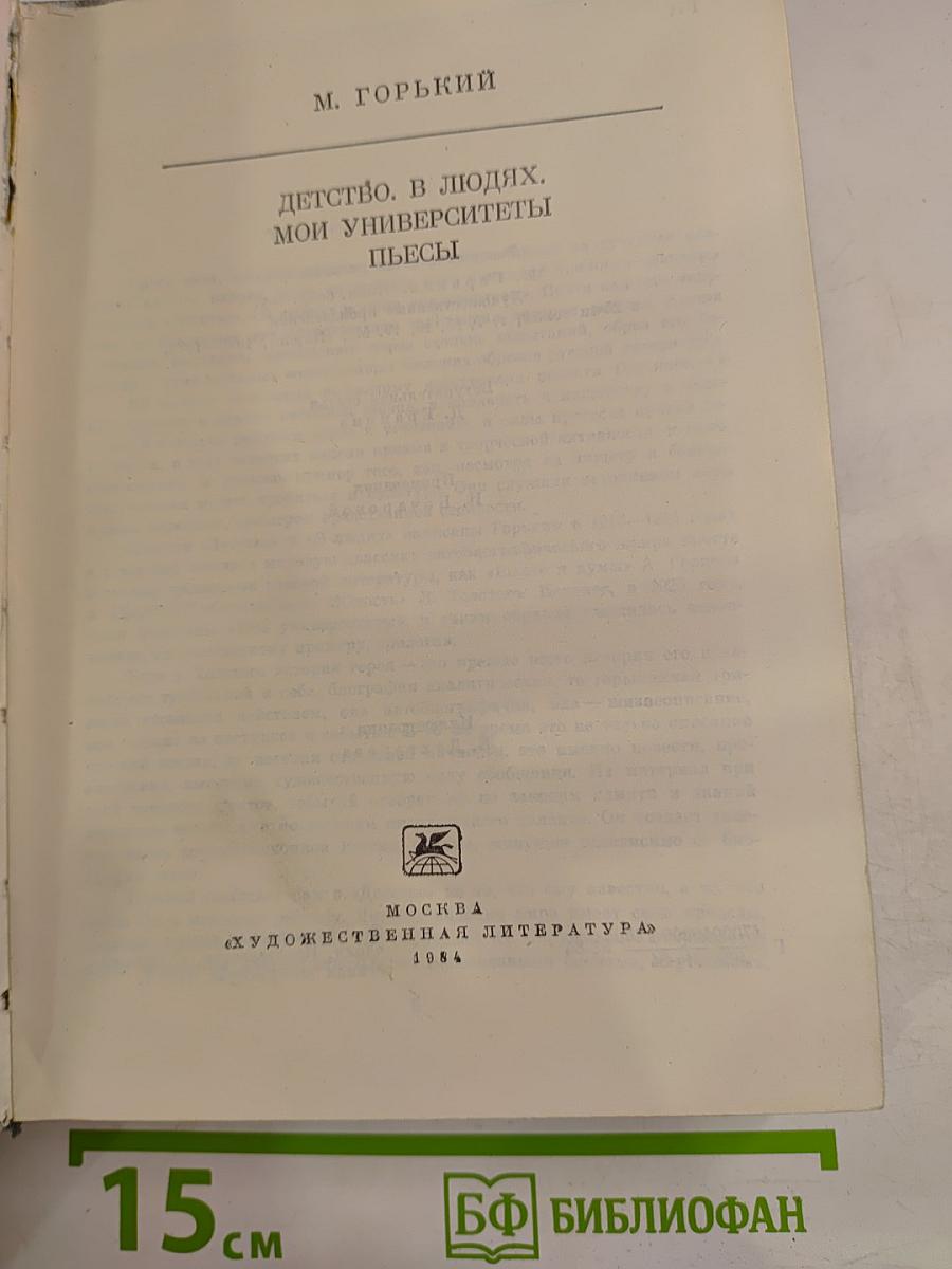 Детство. В людях. Мои университеты. Пьесы