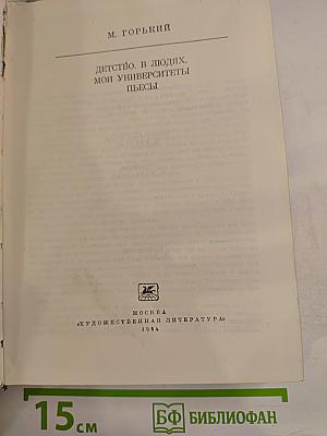 Детство. В людях. Мои университеты. Пьесы