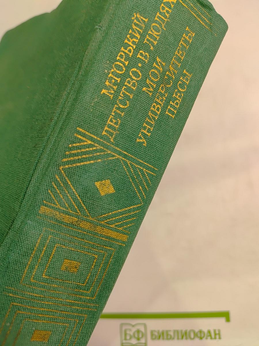 Детство. В людях. Мои университеты. Пьесы