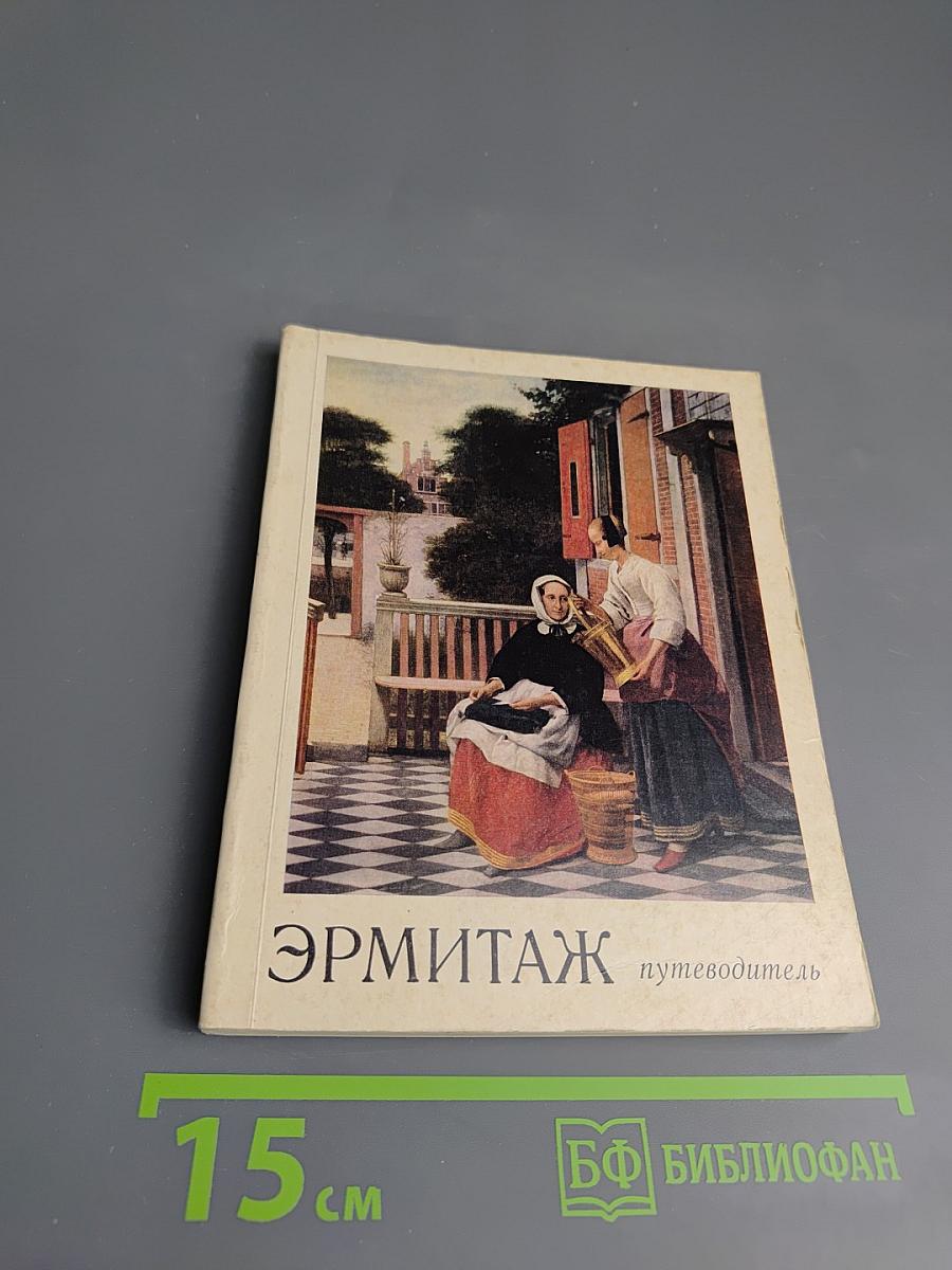 ЭРМИТАЖ. Путеводитель по залам музея