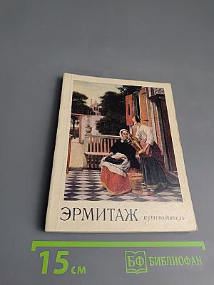 ЭРМИТАЖ. Путеводитель по залам музея