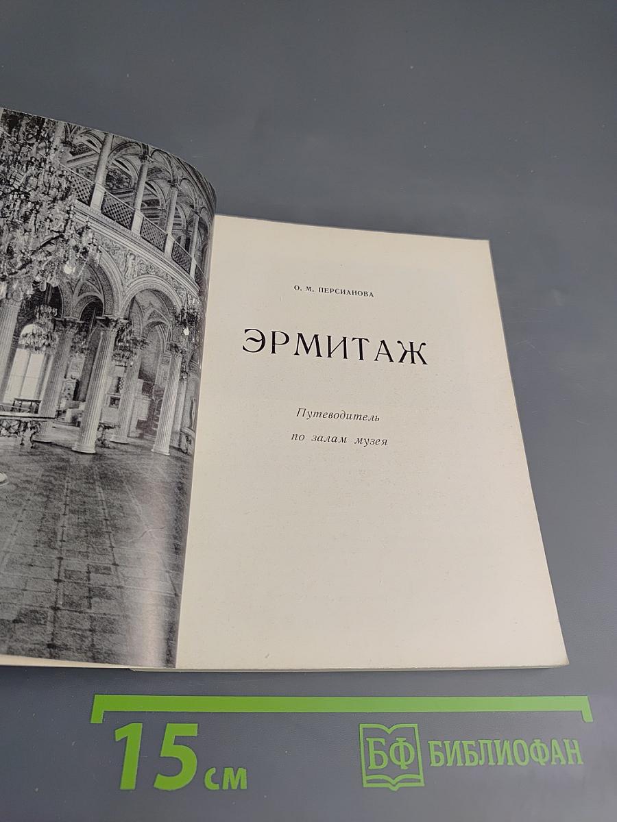 ЭРМИТАЖ. Путеводитель по залам музея