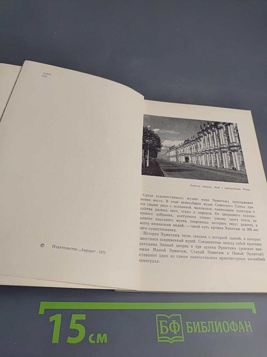 ЭРМИТАЖ. Путеводитель по залам музея