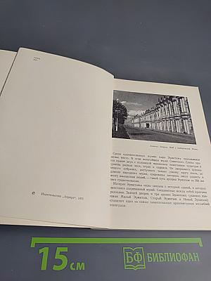 ЭРМИТАЖ. Путеводитель по залам музея