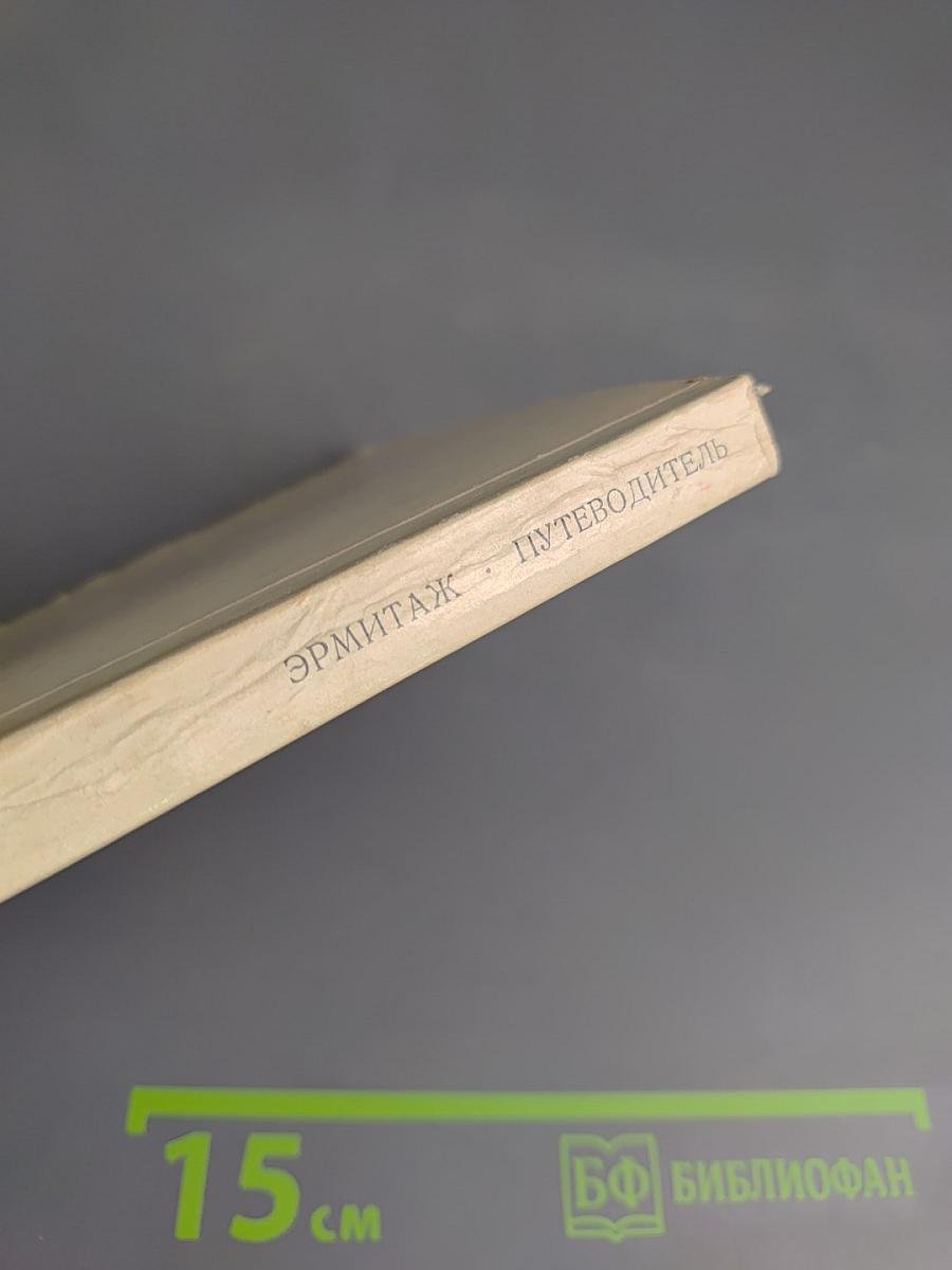 ЭРМИТАЖ. Путеводитель по залам музея