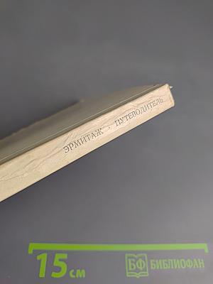 ЭРМИТАЖ. Путеводитель по залам музея