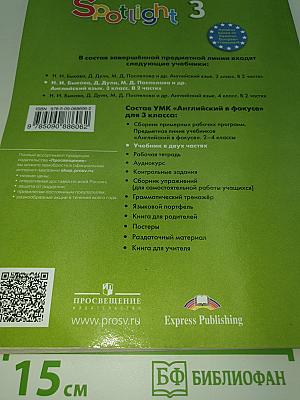 Spotlight 3 Student's Book Part 2. Английский язык. 3 класс. Учебник