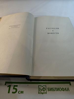 Собрание сочинений. Том второй: Рассказы и повести 1910-1931