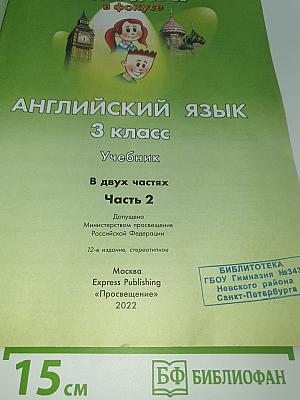 Spotlight 3 Student's Book Part 2. Английский язык. 3 класс. Учебник