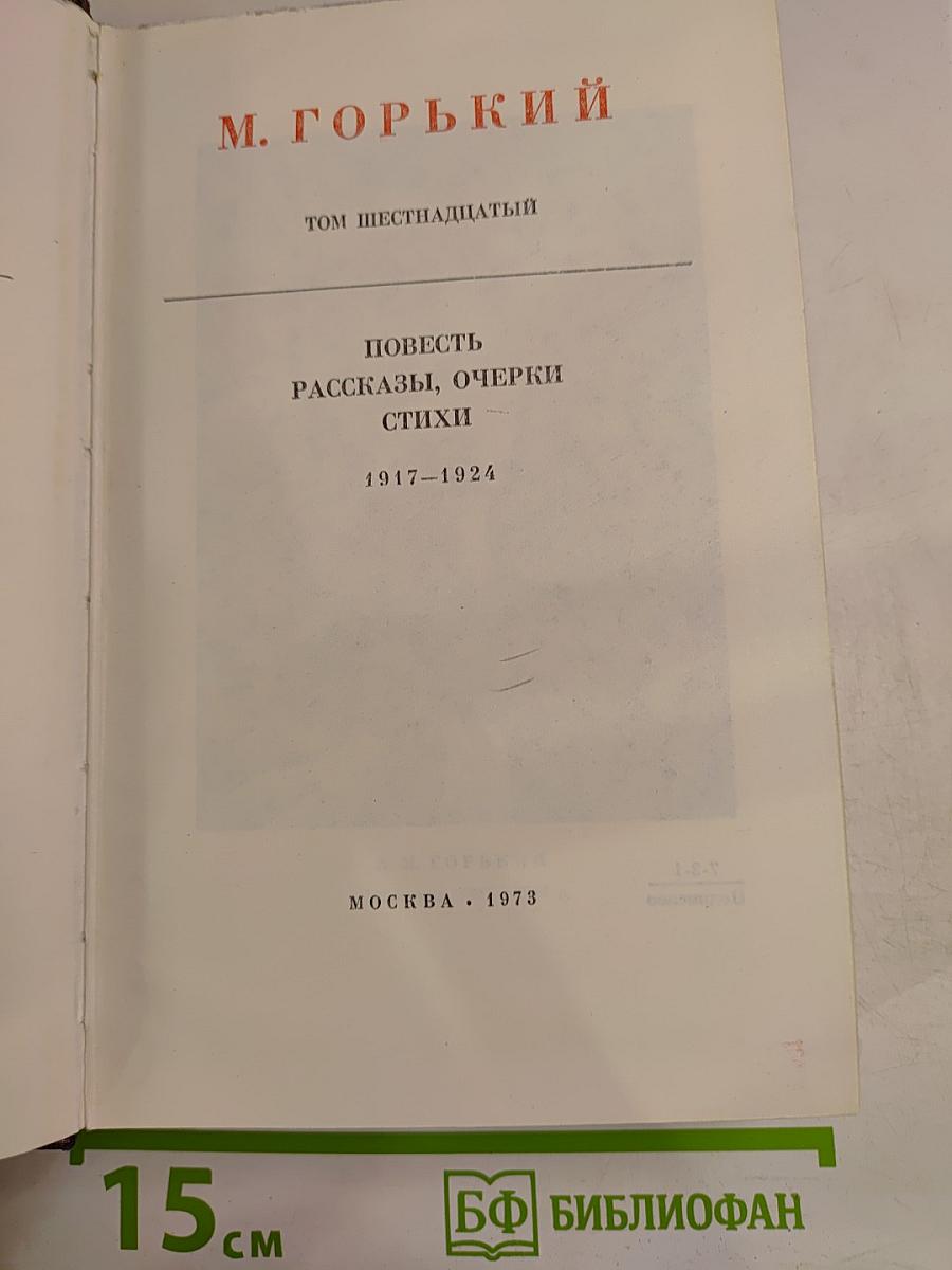 Том шестнадцатый: Повесть, Рассказы, Очерки, Стихи (1917–1924)