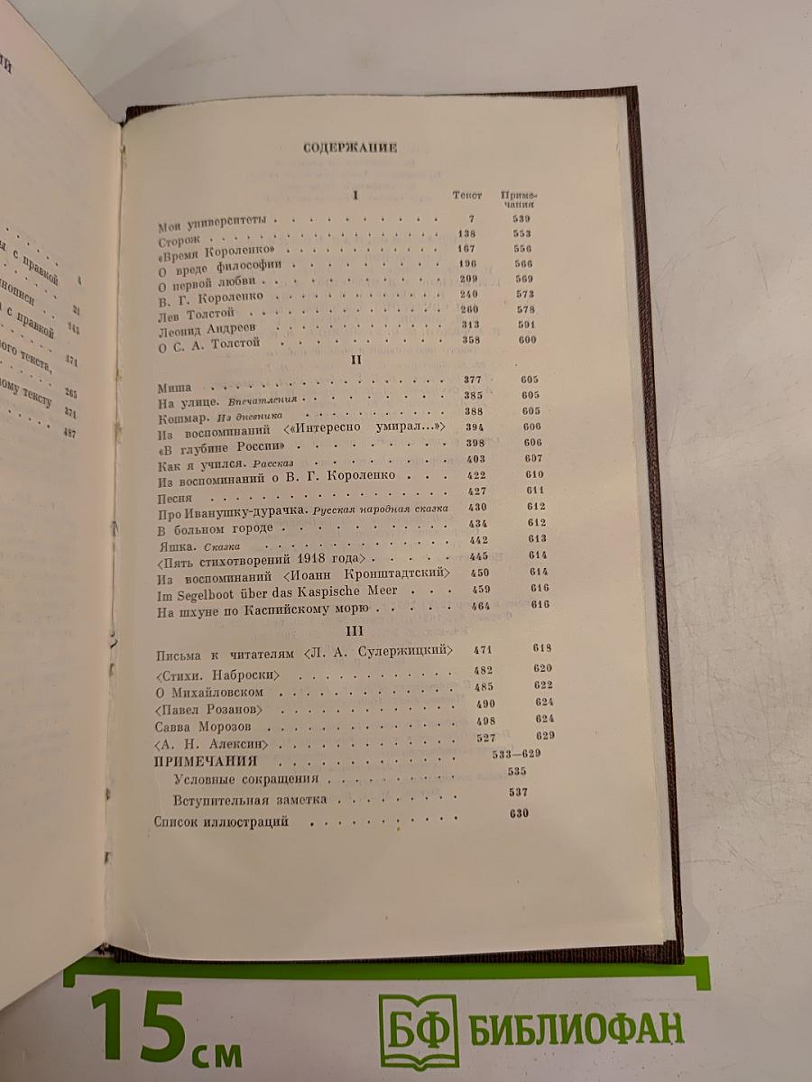 Том шестнадцатый: Повесть, Рассказы, Очерки, Стихи (1917–1924)