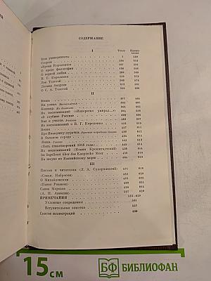 Том шестнадцатый: Повесть, Рассказы, Очерки, Стихи (1917–1924)
