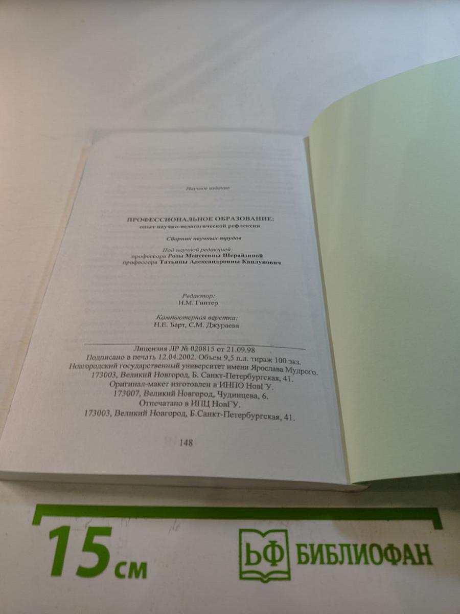 Профессиональное образование: опыт научно-педагогической рефлексии