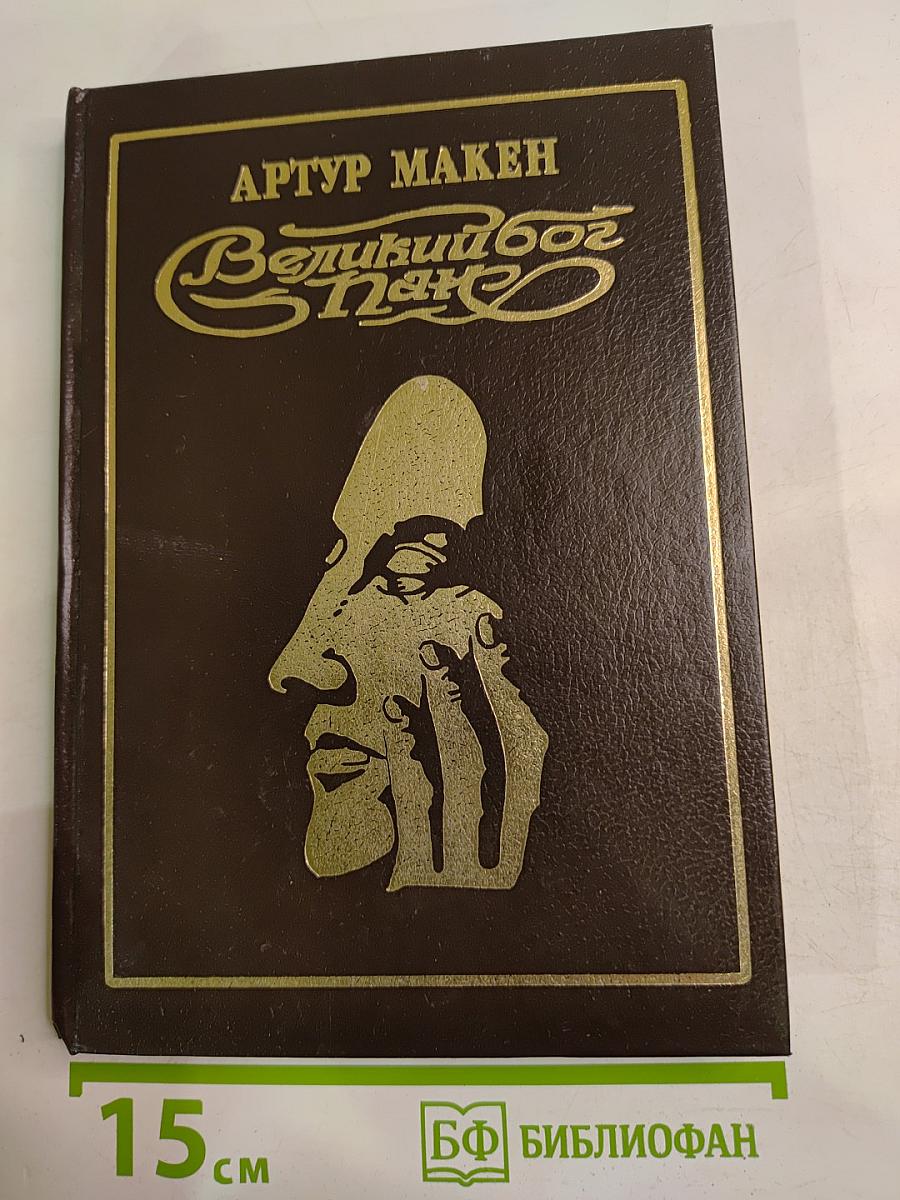 Великий Бог Пан