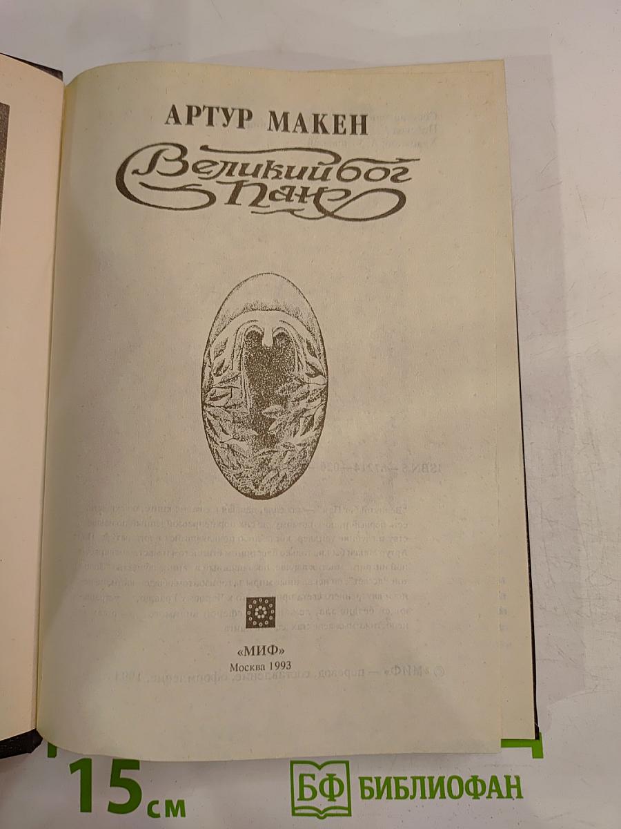 Великий Бог Пан