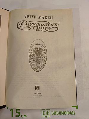 Великий Бог Пан