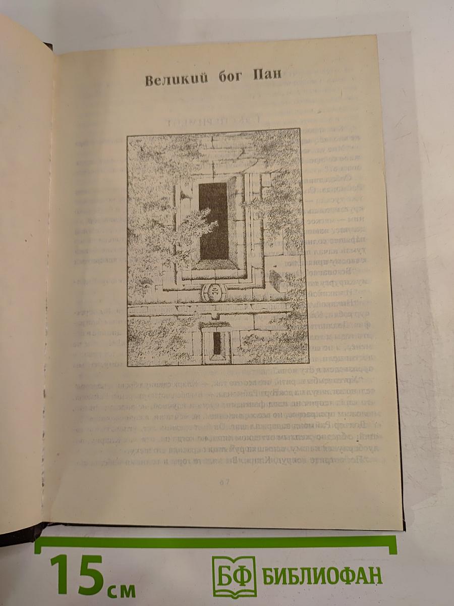 Великий Бог Пан