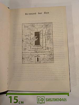 Великий Бог Пан