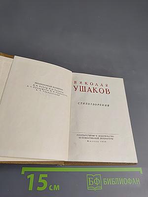 Стихотворения