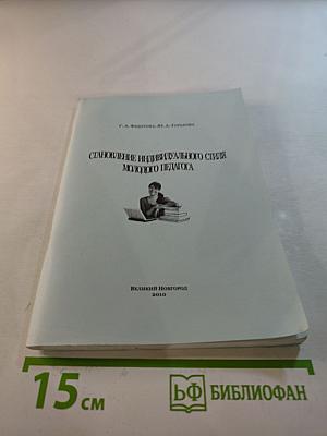 Становление индивидуального стиля молодого педагога