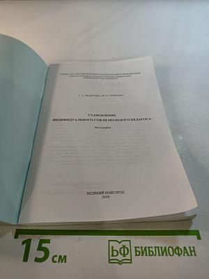 Становление индивидуального стиля молодого педагога