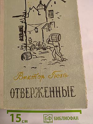Отверженные. Том II