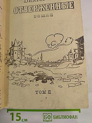 Отверженные. Том II