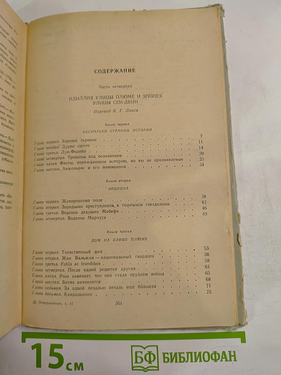 Отверженные. Том II