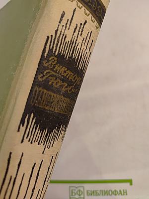 Отверженные. Том II