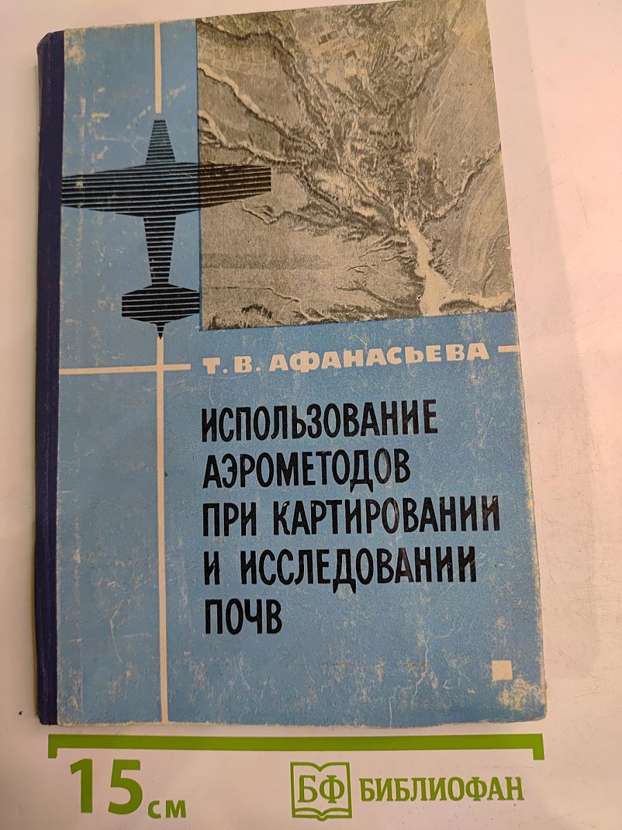 Использование аэрометодов при картировании и исследовании почв