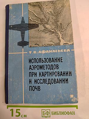 Использование аэрометодов при картировании и исследовании почв
