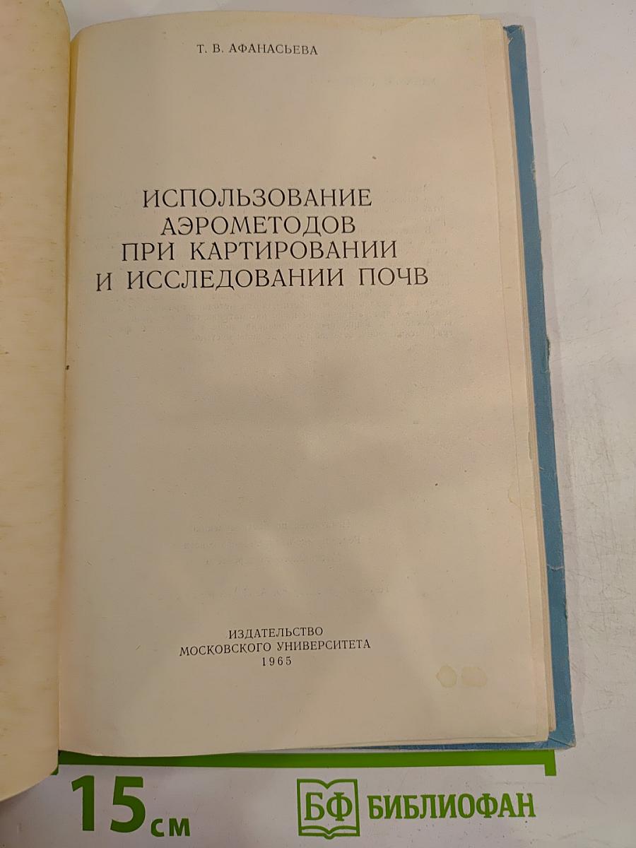 Использование аэрометодов при картировании и исследовании почв