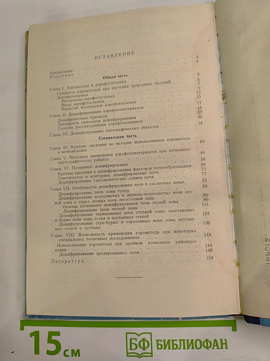 Использование аэрометодов при картировании и исследовании почв