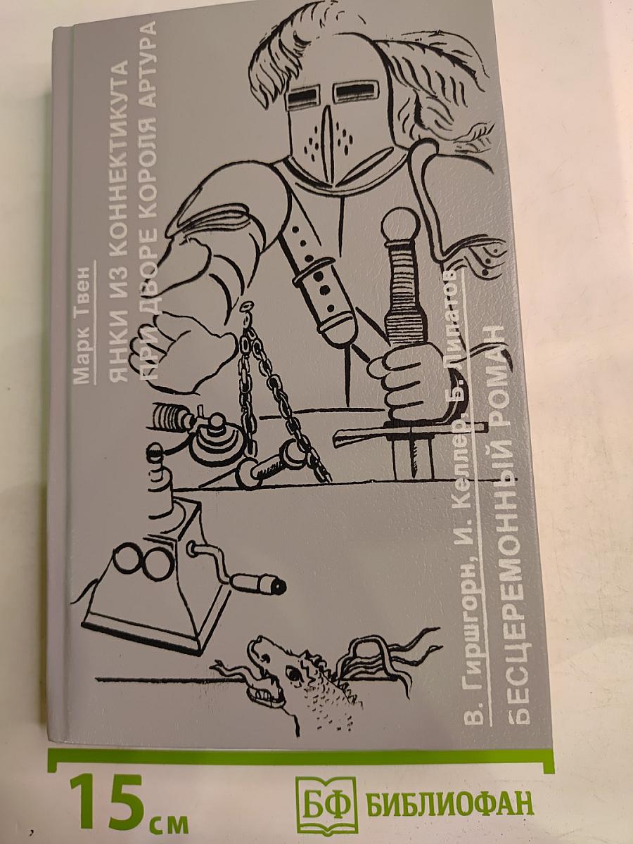 Янки из Коннектикута при дворе короля Артура. Бесцеремонный роман