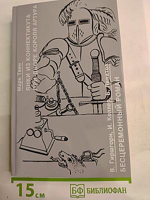 Янки из Коннектикута при дворе короля Артура. Бесцеремонный роман