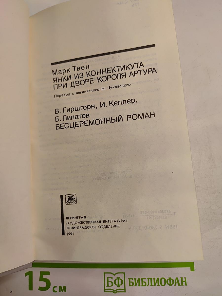 Янки из Коннектикута при дворе короля Артура. Бесцеремонный роман