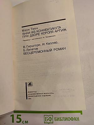 Янки из Коннектикута при дворе короля Артура. Бесцеремонный роман