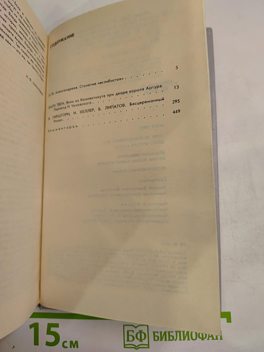 Янки из Коннектикута при дворе короля Артура. Бесцеремонный роман